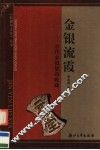 金银流霞  古代金银货币收藏
