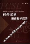 对外汉语语感教学探索