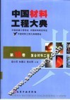 中国材料工程大典  第10卷  复合材料工程