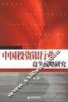中国投资银行业竞争战略研究
