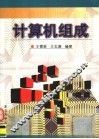 计算机组成