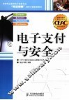 电子支付与安全