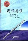 现代礼仪