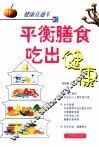 平衡膳食吃出健康