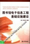 图书馆电子信息工程基础设施建设