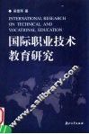 国际职业技术教育研究