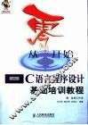 从零开始  C语言程序设计基础培训教程