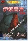 伊索寓言  百兽篇  中英文对照