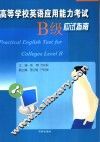 高等学校英语应用能力考试 B级 应试指南