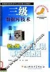 新大纲全国计算机等级考试教程  三级  数据库技术