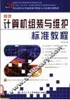 新编计算机组装与维护标准教程
