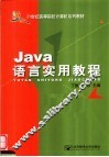 Java语言实用教程