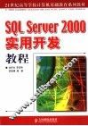 SQL Server 2000实用开发教程