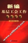 新编基层工会工作实用手册