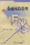 金融风险管理
