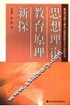 思想理论教育原理新探