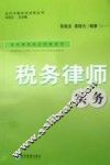 税务律师实务