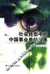 社会转型中的中国事业单位改革