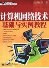 计算机网络技术基础与实例教程