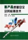 畜产品质量安全及其检测技术