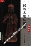 民间木雕与图案  造像卷