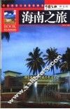 海南之旅  黄金版