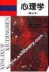 心理学  修订本  修订版