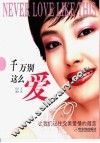 千万别这么爱