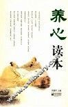 养心读本