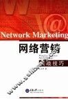 网络营销实战技巧