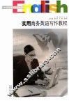 实用商务英语写作教程