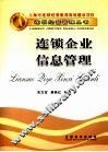 连锁企业信息管理