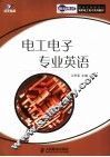 电工电子专业英语