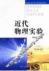 近代物理实验