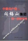 中国共产党与阎锡山集团统一战线研究
