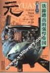 铁蹄踏出的强悍帝国-元