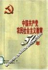 中国共产党农民社会主义教育50年