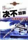 决不放弃  航海英雄启示录