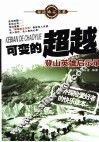 可变的超越  登山英雄启示录