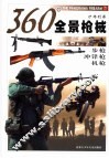 360°全景枪械  步枪·冲锋枪·机枪