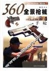 360°全景枪械  手枪