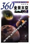 360°全景太空  眺望宇宙