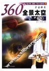 360°全景太空  宇宙探索