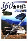 360°全景战车