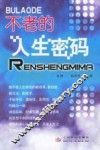 不老的人生密码