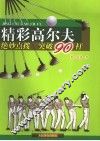 精彩高尔夫  绝妙点拨  突破90杆