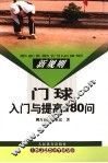 门球入门与提高180问