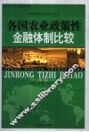 各国农业政策性金融体制比较