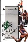 高级健美训练教程