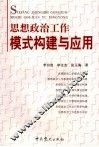 思想政治工作模式构建与应用